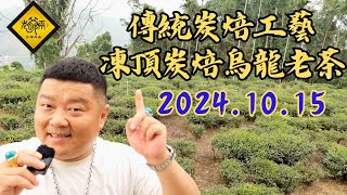 【老爺兩特輯】20241015 傳統炭焙工藝，凍頂炭焙烏龍老茶