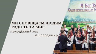 Ми сповіщаєм людям радість і мир - Молодіжний хор м.Володимир