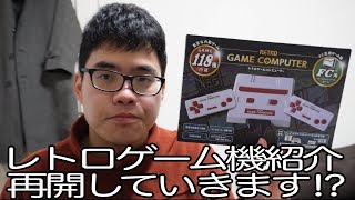 ゲオさんで売っている2,000円ぐらいのレトロゲーム機やってみた。