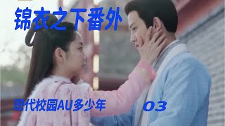 锦衣之下现代校园AU多少年3