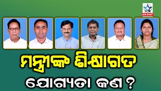 ରାଜ୍ୟ ସରକାରଙ୍କ ପାୱାର ବ୍ରିଗେଡରେ ଥିବା ମନ୍ତ୍ରୀଙ୍କ ଶିକ୍ଷାଗତ ଯୋଗ୍ୟତା କଣ ?