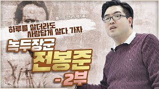 [녹두장군 전봉준 2부]  '유사시에' 일본군이 어떻게 한반도에 들어오는지, 또 들어오면 어떻게 되는지 설명드립니다!