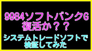 【大陽線！】このまま復活するのか？？9984ソフトバンクグループの値動きをシステムトレードソフトで検証してみた。