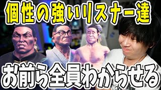 【面白まとめ】個性の強すぎるリスナーをわからせたいドンさん【三人称/ドンピシャ/ぺちゃんこ/鉄塔/STREET FIGHTER 6/切り抜き】