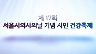 [현장스케치] 서울시의사회 주최 '서울시 의사의날 기념 시민 건강축제'