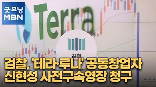 검찰, '테라·루나' 공동창업자 신현성 사전구속영장 청구 [굿모닝 MBN]