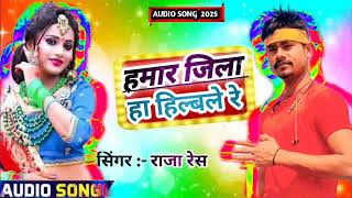 #Hmar jila h Hilble re - jila Spesal Song -#Raja res -Hmar jila  H Hilble re- New Bhojpuri songs