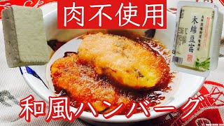 肉不使用和風豆腐ハンバーグ