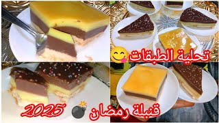 قنبلة رمضان2025💣عندك شكارة حليب حضري تحلية الطبقات😋لسهرات الرمضانية #تحلية