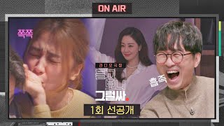 [1회 선공개] 시대의 이야기꾼 장항준, 오랜만에 본캐 컴백(?) | 〈듣고 보니 그럴싸〉 3/15(수) 저녁 8시 50분 첫 방송!