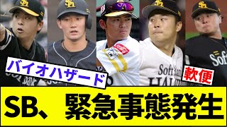 【牡蠣食った？】ソフトバンク、バイオハザード【なんJ反応】【なんG反応】【プロ野球反応集】【2chスレ】【5chスレ】【オリックス】【日本ハム】【西武】【ロッテ】【楽天】