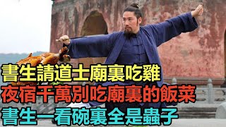 民間故事合集：書生請道士廟裏吃雞，夜宿寺廟千萬別吃廟裏的飯菜，書生一看碗裏全是蟲子