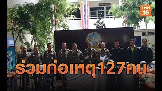 ผบช.น.แถลงคดีวินจยย.ตะลุมบอล มีผู้ก่อเหตุ 127 คน | 27 มิ.ย.62 | TNN ข่าวเช้า