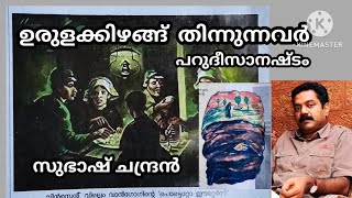 ഉരുളക്കിഴങ്ങ് തിന്നുന്നവർ/പറുദീസാ നഷ്ടം/ സുഭാഷ് ചന്ദ്രൻ / Subhash Chandran📚📚✒️