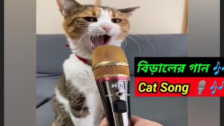 বিড়ালের গান 🐈 Cat Song. ভাইরাল গান🎙️🎶 Viral Cat Song🎶 ছাগলের গান /Bangla Funny Video/funny Song😂🤣