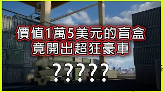 【盲盒集裝箱】博一搏，單車變摩托。賭一賭，本田變路虎。