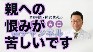 親への恨みが苦しいです【精神科医・樺沢紫苑】