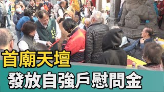 公益｜歲末送暖 首廟天壇發放113年自強戶慰問金