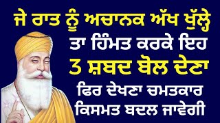 ਜੇ ਰਾਤ ਨੂੰ ਅਚਾਨਕ ਅੱਖ ਖੁੱਲ੍ਹੇ ਤਾ ਹਿੰਮਤ ਕਰਕੇ ਇਹ 3ਸ਼ਬਦ ਬੋਲ ਦੇਣਾ। GURBANI । GURBANI SHABAD । KATHA ।