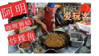 大山脚美食 - 台湾“爱玩客之移动厨房”综艺节目也慕名而来  Ah Min’s Char Koay Kak - Bukit Mertajam Foods