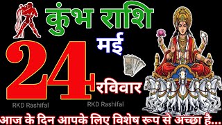 Aquarius Horoscope 24 May 2026||Aquarius Horoscope 24 May 2026|Today's Aquarius Horoscope|RKD Hor...