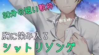 【✨おやすみ前の30分歌枠🍀】心を癒やす気持ちを込めてを歌うよ🎵【音葉大也】