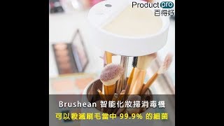 美國 Brushean 智能化妝掃消毒機｜Producrpro