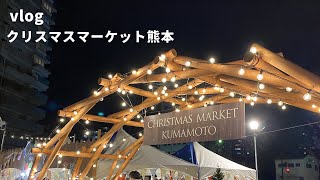 クリスマスマーケット熊本に行ってきました