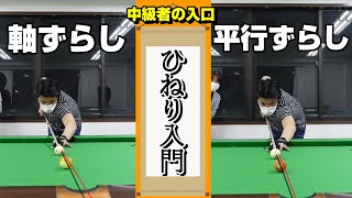 【ビリヤード初心者～C級】ひねりの基礎知識(軸ずらし・平行移動)