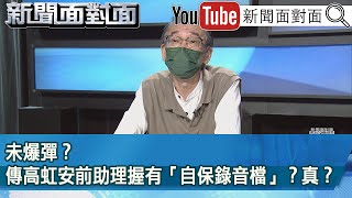 精彩片段》未爆彈？傳高虹安前助理握有「自保錄音檔」？真？【新聞面對面】2022.11.18