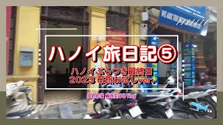 2023ハノイ旅日記⑤最終日