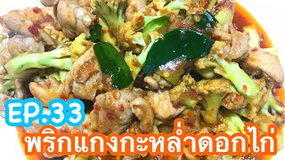 EP.33 พริกแกงกะหล่ำดอกไก่