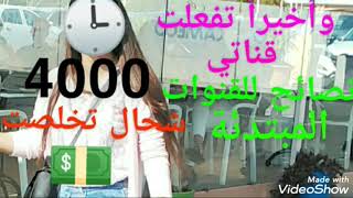 كيفاش حققت 4000 🕒 شحال تخلصت 💵نصائح للمبتدئات كيفية تحقيق الشروط بأسهل طريقة