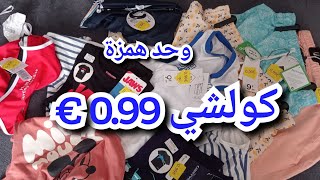 ارخص مشترياتي لهذا السنة كولشي أقل من ارو 0.99€ شريت 20 حاجه أقل من 20€ صدق او لا تصدق 🔥