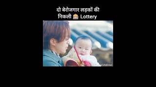 दो बेरोजगार लड़कों की निकली 🎰 Lottery #shorts