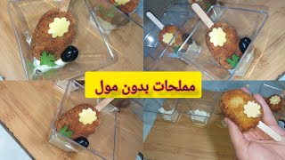 مملحات الإسكيمو بدون مول اقتصادية و راقية بربع صدر دجاج .جربيها لرمضان 2023😋