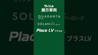 レクビィ「プラスLV」横浜キャンピングカーショー2024展示 #パシフィコ横浜 #キャンピングカー #車中泊 #オートキャンプ #ロングセラー