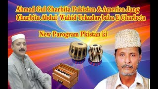 Ahmad Gul || Pakistan & America Jang Charbita || Abdul  Wahid Tekadar baba E Charbeta NEW 2018