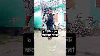 ১ মিনিট এ কে কতোবার পারো #comedy #fun #comedymovies #funny #entertainment #comedyclips #comedyreels