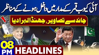 Dunya News Headlines 08:00 PM | Pakistan Moon Mission | Good News From Moon | China | 8 May 24