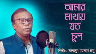 আমার মাথায় যত চুল || Bangla  Sad Song Fazlur Rahman Babu ||
