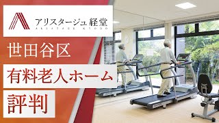 世田谷区で有料老人ホームは評判のアリスタージュ経堂