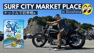 [ハーレー] Mooneyes主催のSurf City Market Place 2022にナックルで初めて参戦してきました！