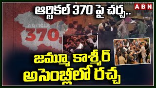 ఆర్టికల్ 370 పై చర్చ జమ్మూ కాశ్మీర్ అసెంబ్లీలో రచ్చ | Jammu Kashmir Assembly War | Article 370 | ABN