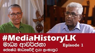 මාධ්‍ය ආවර්ජනා/Media Memories: ජ්‍යෙෂ්ඨ මාධ්‍යවේදී දයා ලංකාපුර Daya Lankapura Part 1 of 2