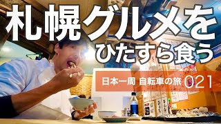 021日本一周自転車旅｜札幌グルメをひたすら食う ジンギスカンとスープカレー