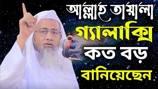 আল্লাহ তায়ালা গ্যালাক্সি কত বড় বানিয়েছেন |New Waz |মুফতি দেলোয়ার হোসাইন সাহেব | Akbar Islamic Media