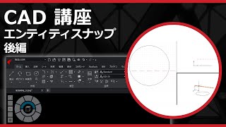 CADソフト「ARES」のエンティティスナップ・後編