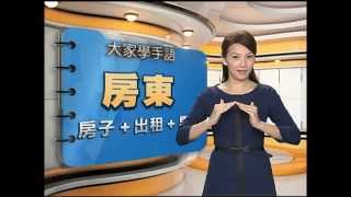 20150408 公視手語新聞 手語新聞通 房東