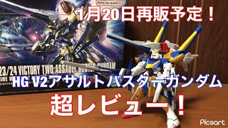 【ガンプラ】HG V2アサルトバスターガンダムを超レビュー！1月20日再販予定！